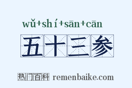 五十三参是什么意思的图片